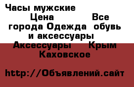 Часы мужские Diesel DZ 7314 › Цена ­ 2 000 - Все города Одежда, обувь и аксессуары » Аксессуары   . Крым,Каховское